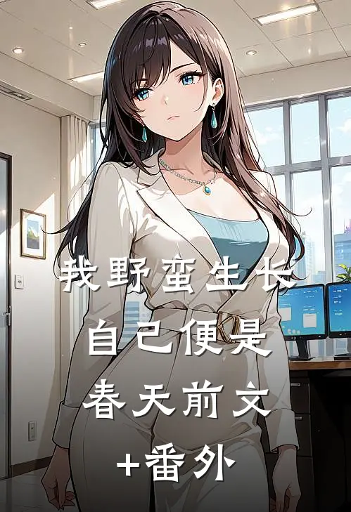 我野蛮生长，自己便是春天前文+番外