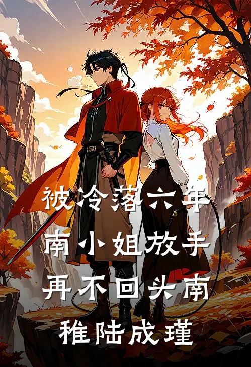被冷落六年，南小姐放手再不回头南稚陆成瑾