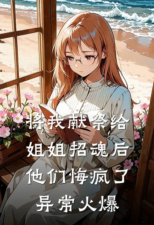 将我献祭给姐姐招魂后，他们悔疯了异常火爆