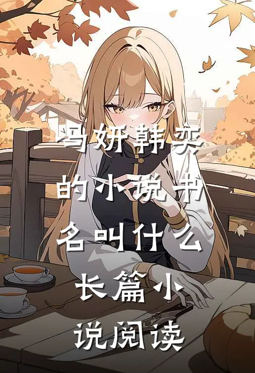 冯妍韩奕的小说书名叫什么长篇小说阅读