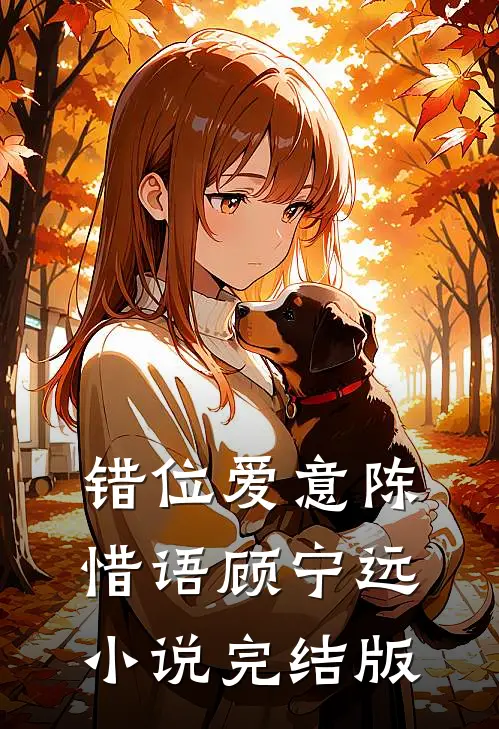 错位爱意陈惜语顾宁远小说完结版