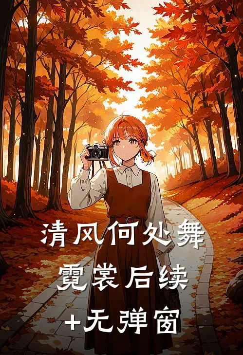 清风何处舞霓裳后续+无弹窗