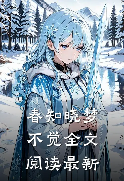 春知晓梦不觉全文阅读最新