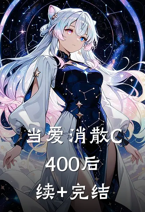 当爱消散C400后续+完结