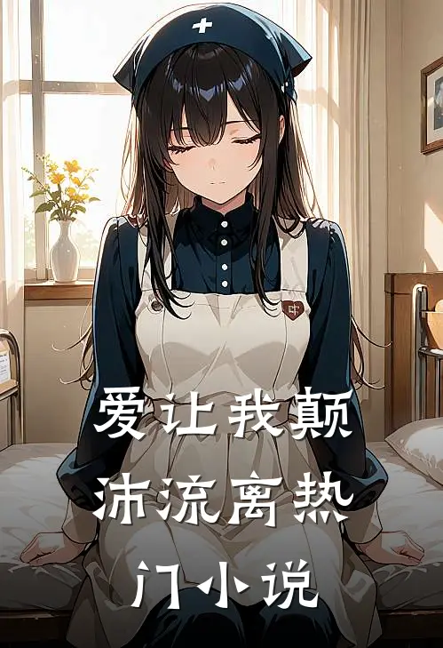 爱让我颠沛流离热门小说