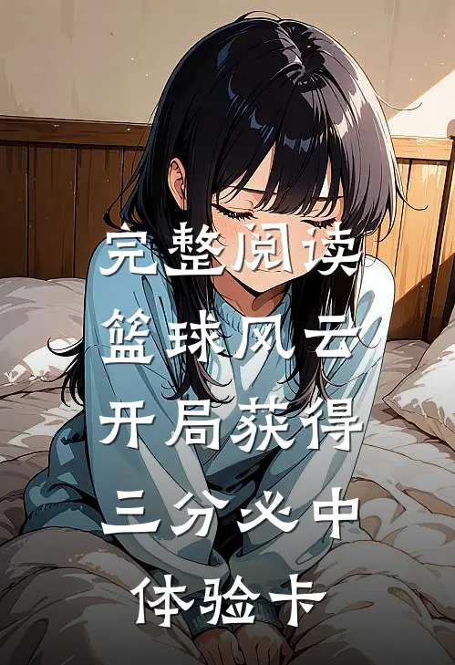 完整阅读篮球风云：开局获得三分必中体验卡