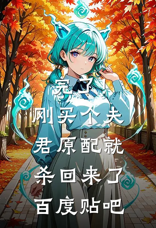 完了！刚买个夫君，原配就杀回来了百度贴吧