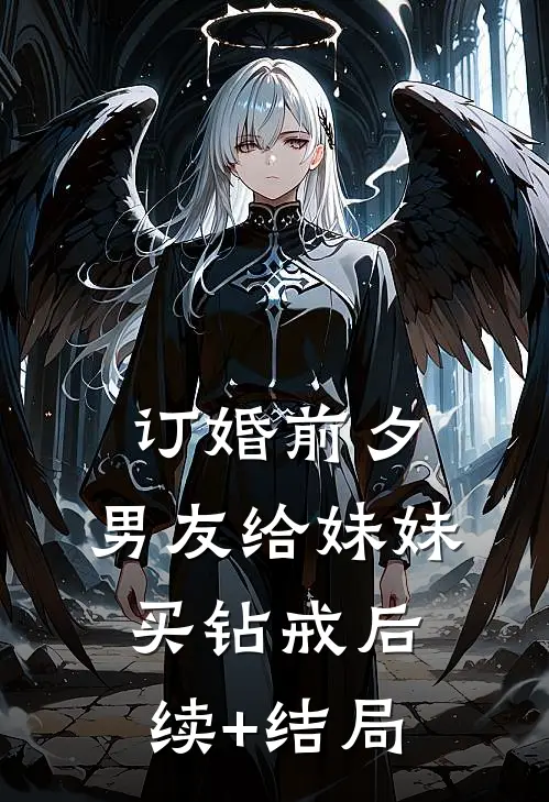 订婚前夕，男友给妹妹买钻戒后续+结局