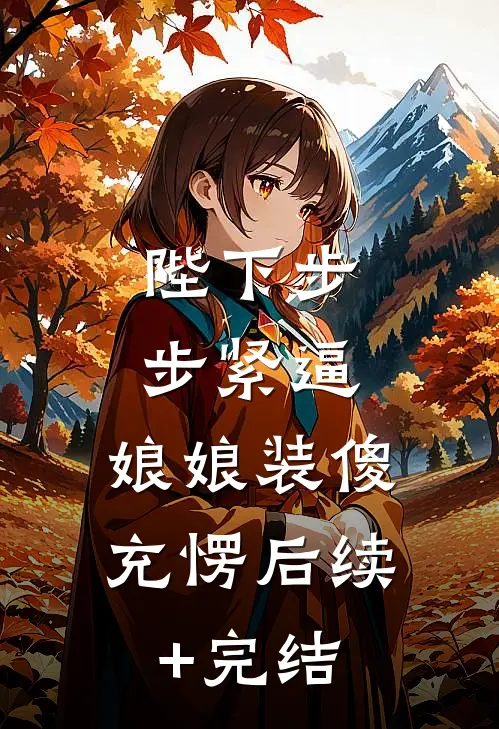 陛下步步紧逼，娘娘装傻充愣后续+完结