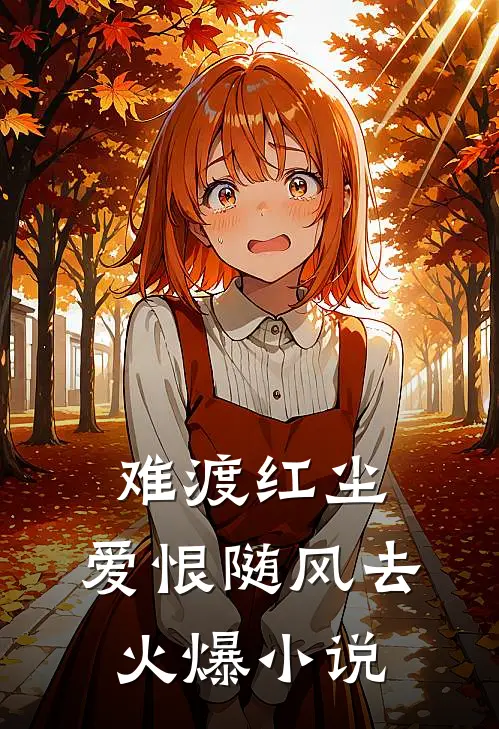 难渡红尘，爱恨随风去火爆小说
