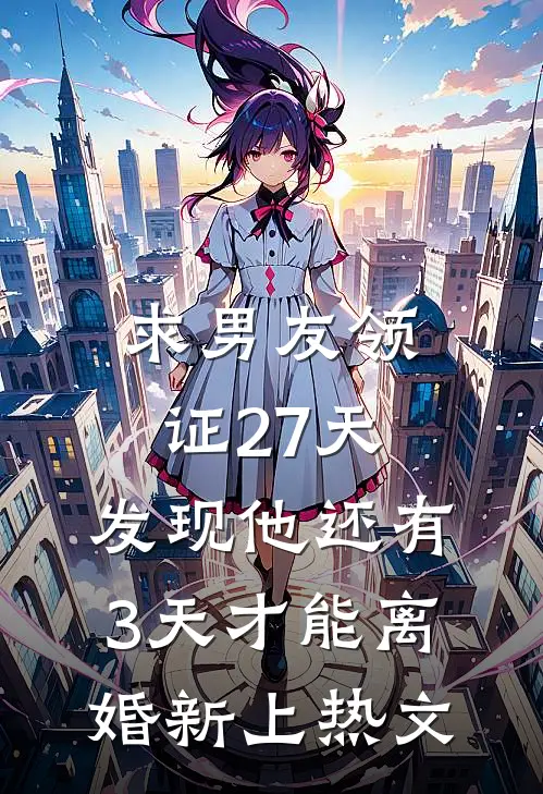 求男友领证27天，发现他还有3天才能离婚新上热文