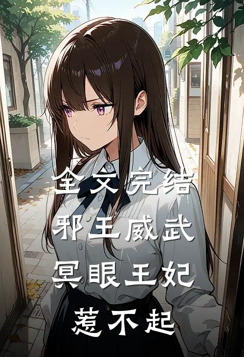 全文完结邪王威武：冥眼王妃惹不起