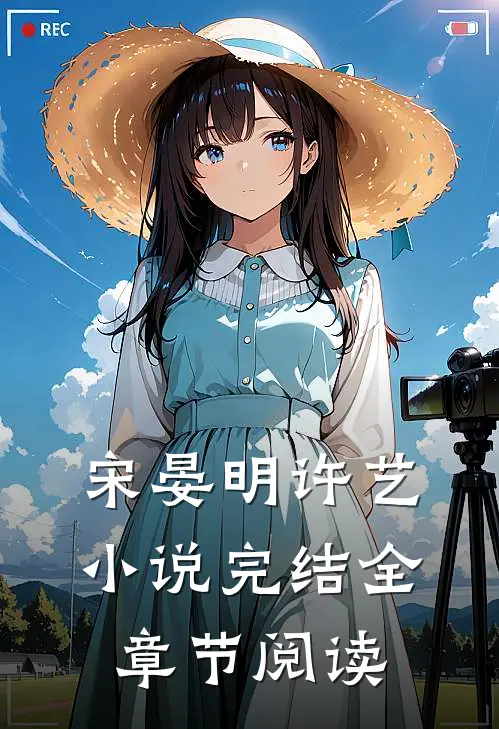 宋晏明许艺小说完结全章节阅读