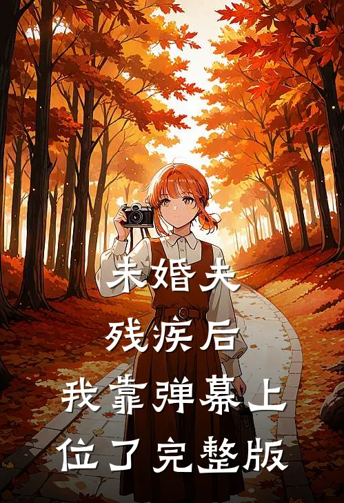 未婚夫残疾后，我靠弹幕上位了完整版