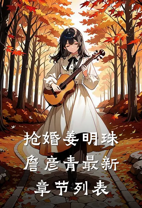 抢婚姜明珠詹彦青最新章节列表