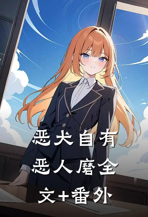 恶犬自有恶人磨全文+番外