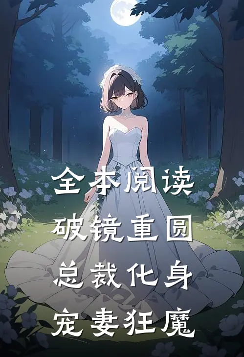 全本阅读破镜重圆：总裁化身宠妻狂魔