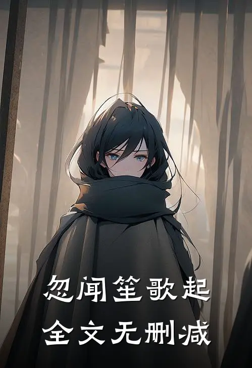 忽闻笙歌起全文无删减