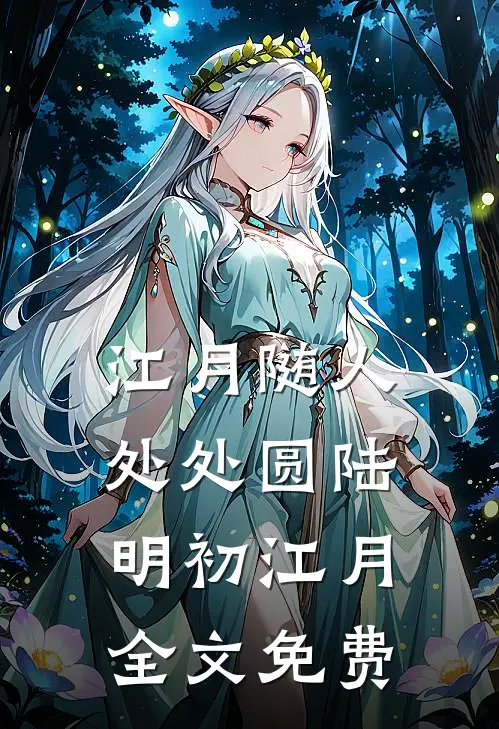 江月随人处处圆陆明初江月全文免费