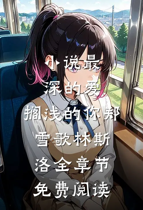 小说最深的爱，搁浅的你郑雪歌林斯洛全章节免费阅读