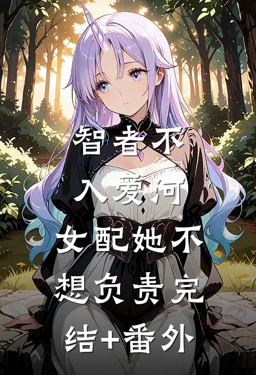 智者不入爱河，女配她不想负责完结+番外