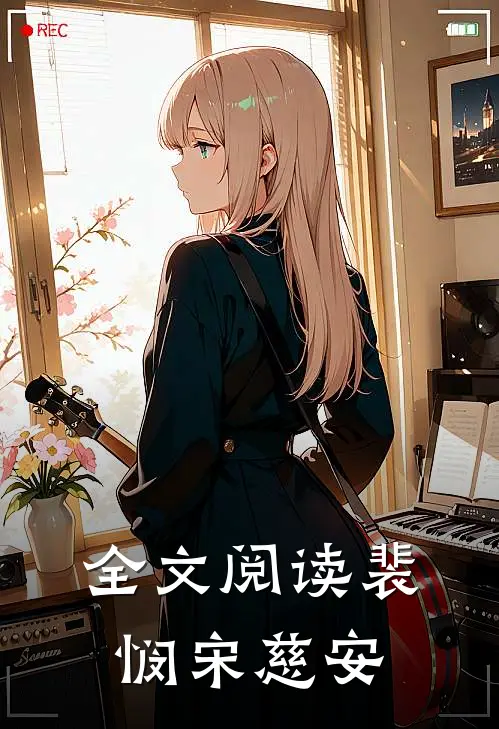 全文阅读裴悯宋慈安