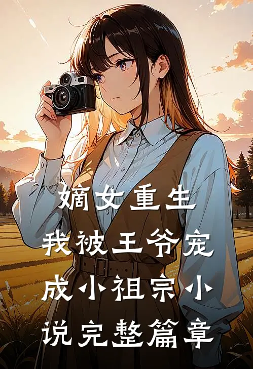 嫡女重生:我被王爷宠成小祖宗小说完整篇章