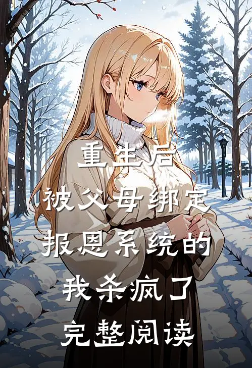 重生后，被父母绑定报恩系统的我杀疯了完整阅读