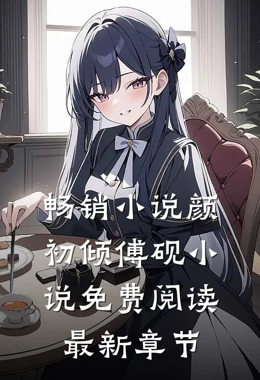 畅销小说颜初倾傅砚小说免费阅读最新章节