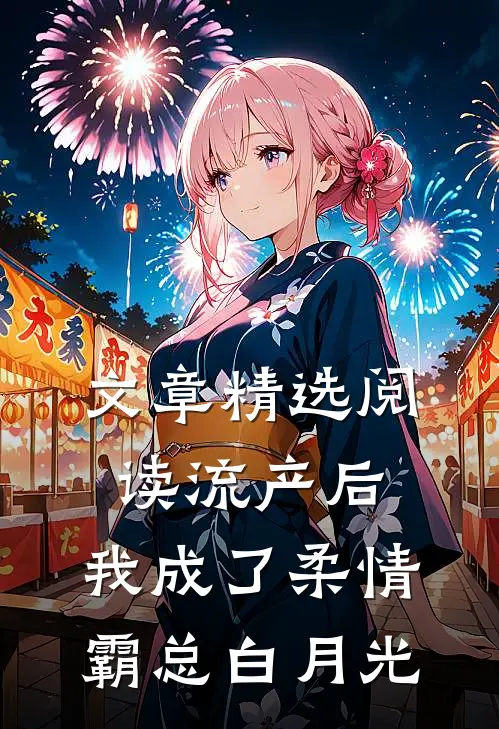 文章精选阅读流产后，我成了柔情霸总白月光