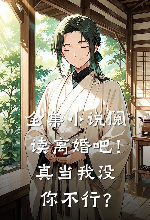 全集小说阅读离婚吧！真当我没你不行？