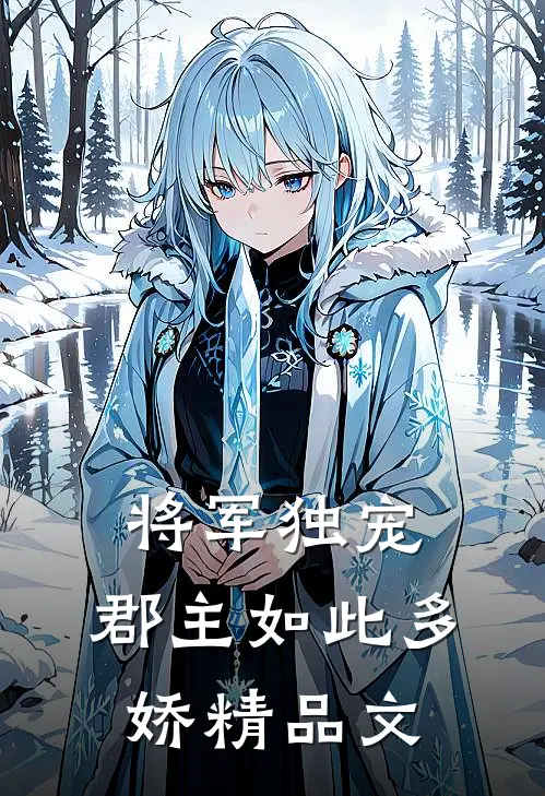 将军独宠，郡主如此多娇精品文