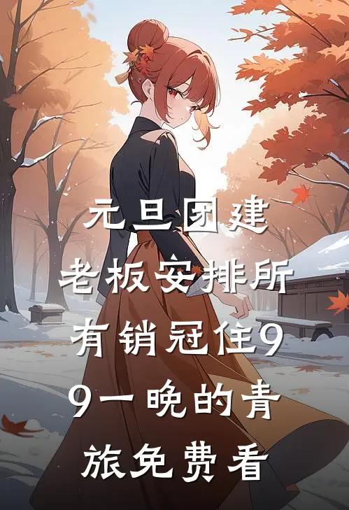 元旦团建，老板安排所有销冠住9.9一晚的青旅免费看