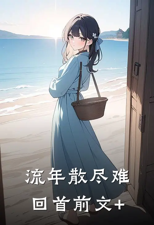 流年散尽难回首前文+