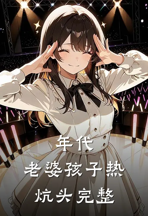年代：老婆孩子热炕头完整