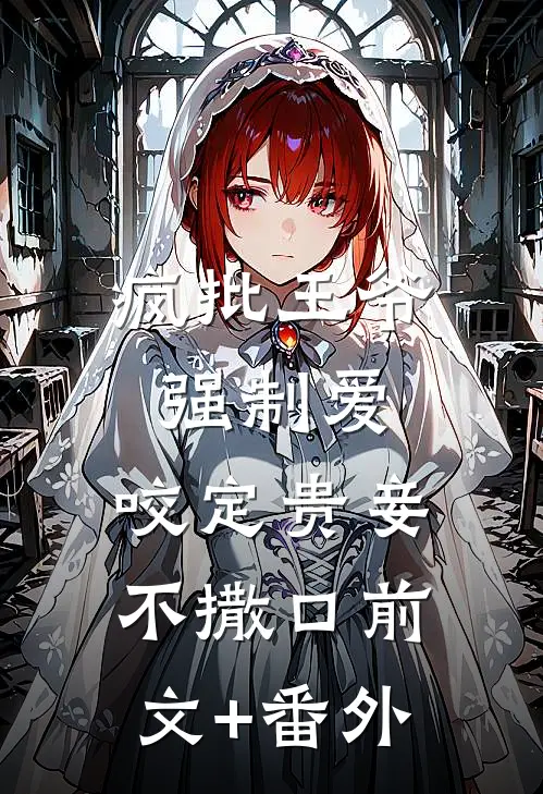 疯批王爷强制爱，咬定贵妾不撒口前文+番外