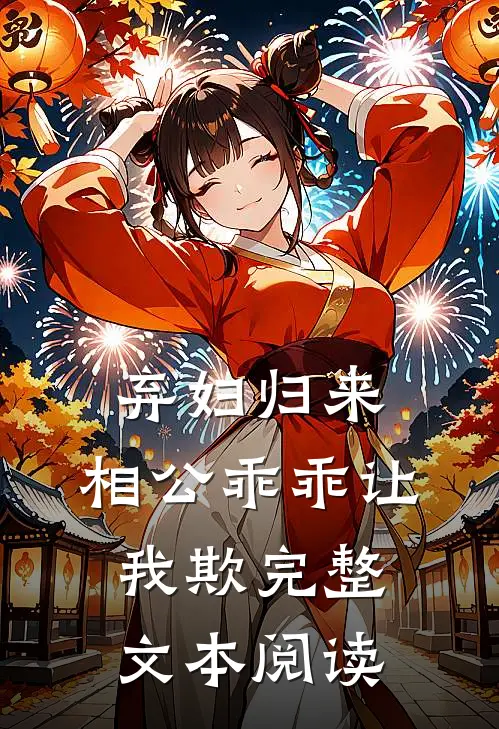 弃妇归来：相公乖乖让我欺完整文本阅读