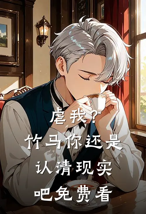 虐我？竹马你还是认清现实吧免费看