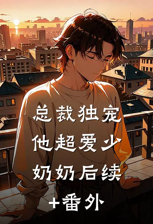 总裁独宠：他超爱少奶奶后续+番外
