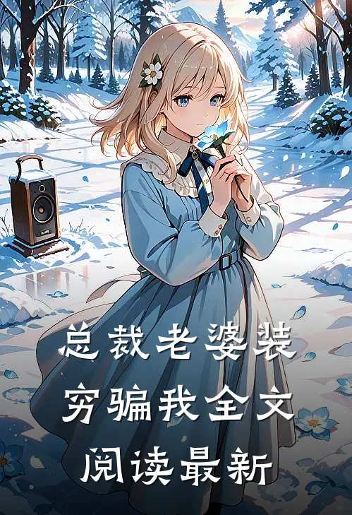 总裁老婆装穷骗我全文阅读最新
