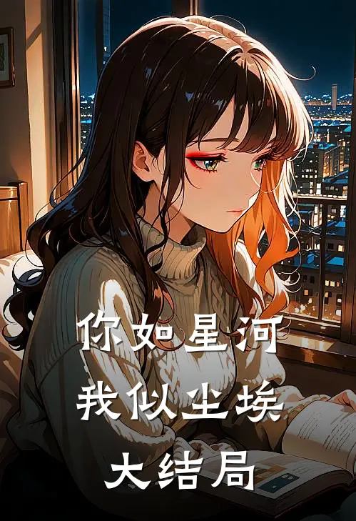 你如星河，我似尘埃大结局