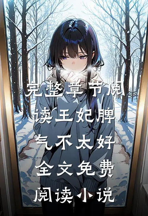 完整章节阅读王妃脾气不太好全文免费阅读 小说