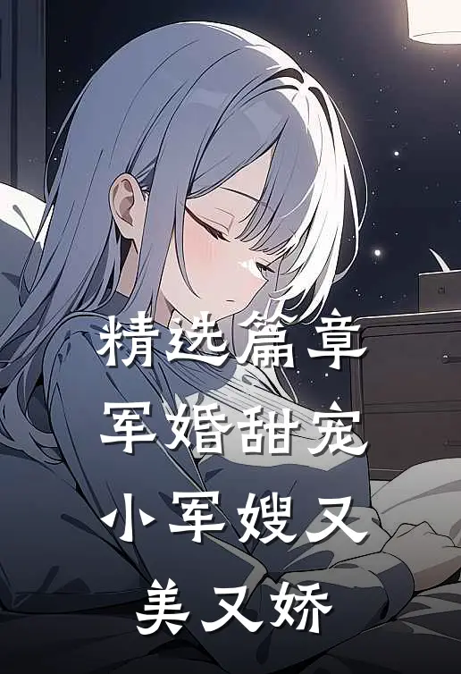 精选篇章军婚甜宠：小军嫂又美又娇