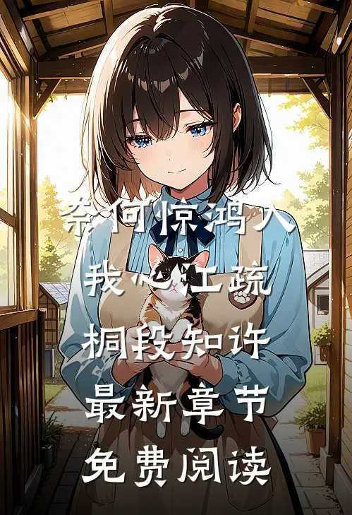 奈何惊鸿入我心江疏桐段知许最新章节免费阅读