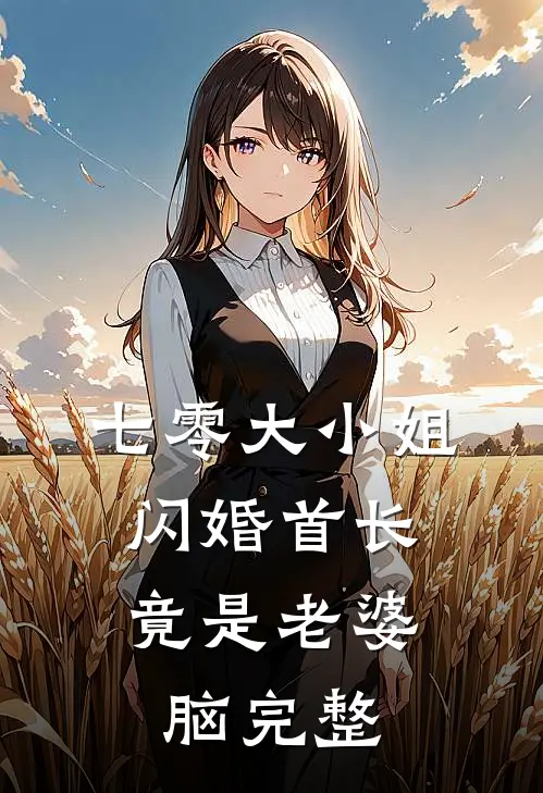 七零大小姐：闪婚首长竟是老婆脑完整