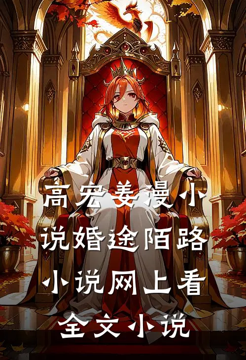 高宏姜漫小说婚途陌路小说网上看全文小说