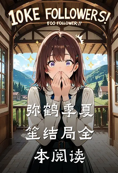 弥鹤季夏笙结局全本阅读