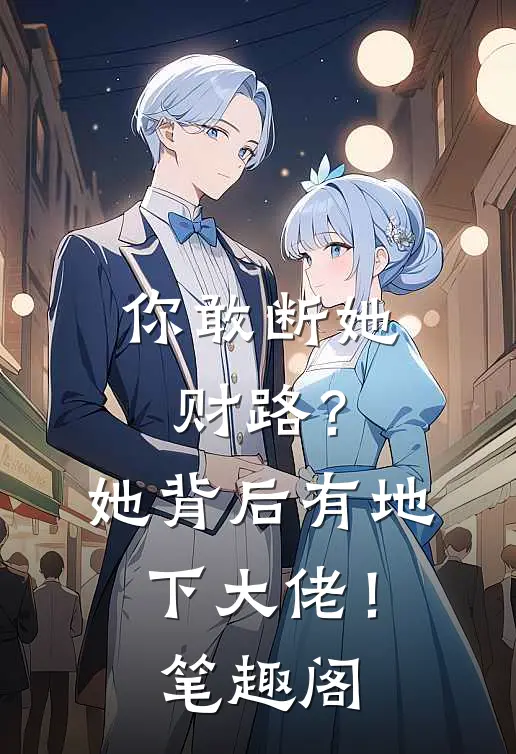 你敢断她财路？她背后有地下大佬！笔趣阁