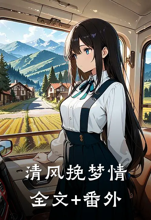 清风挽梦情全文+番外