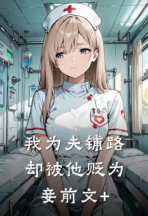 我为夫铺路，却被他贬为妾前文+